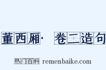 董西厢·卷二造句是什么意思的图片